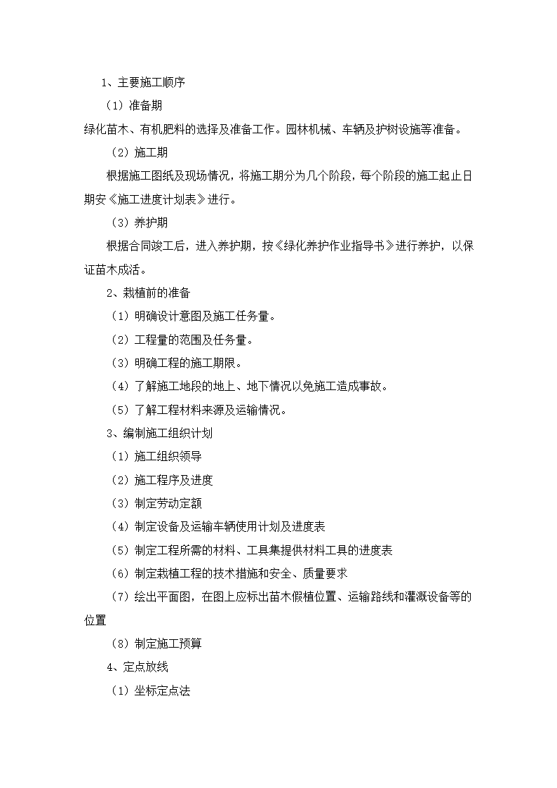 园林绿化、高速公路绿化等施工组织设计第13页