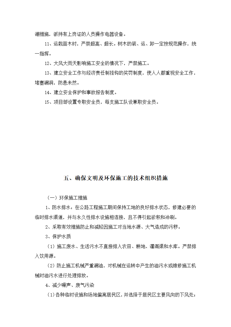 园林绿化、高速公路绿化等施工组织设计第24页