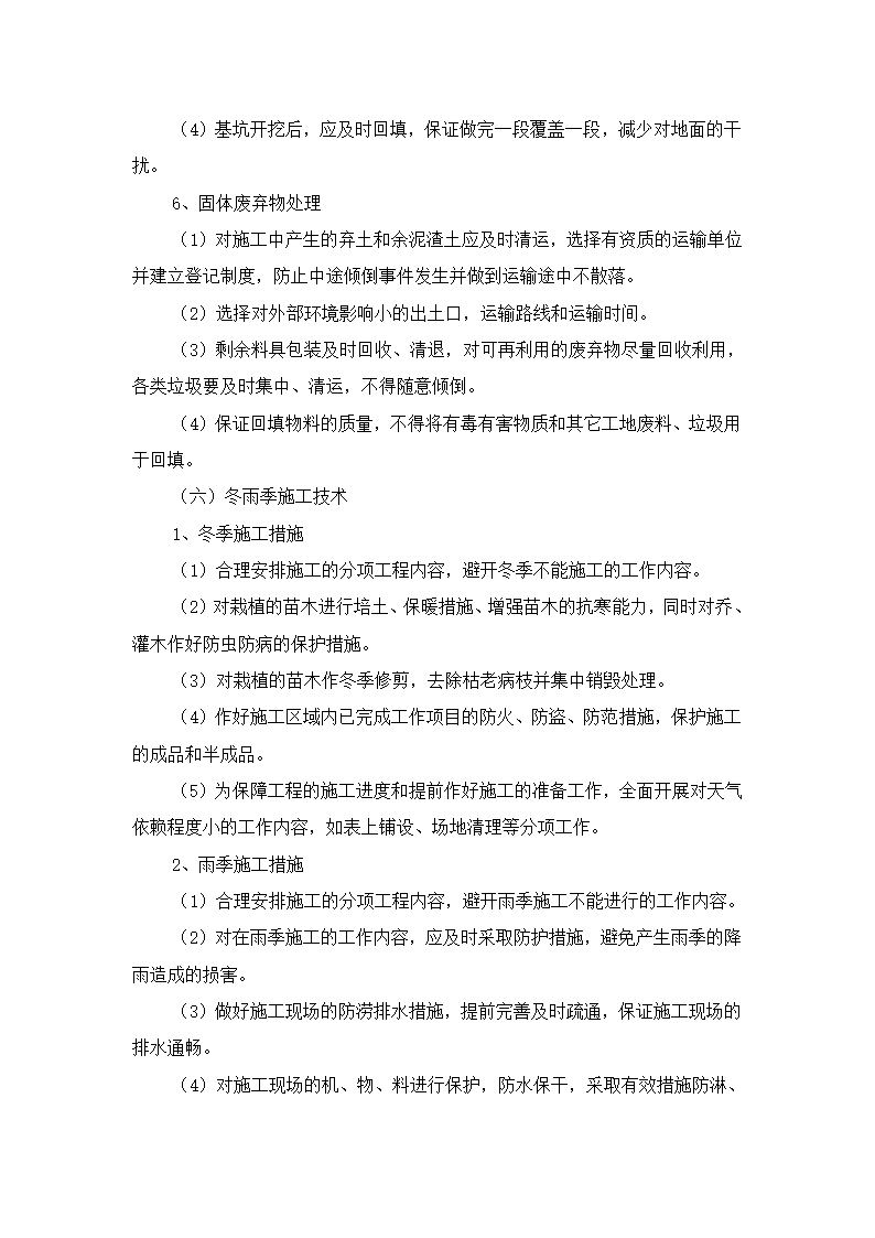 园林绿化、高速公路绿化等施工组织设计第28页