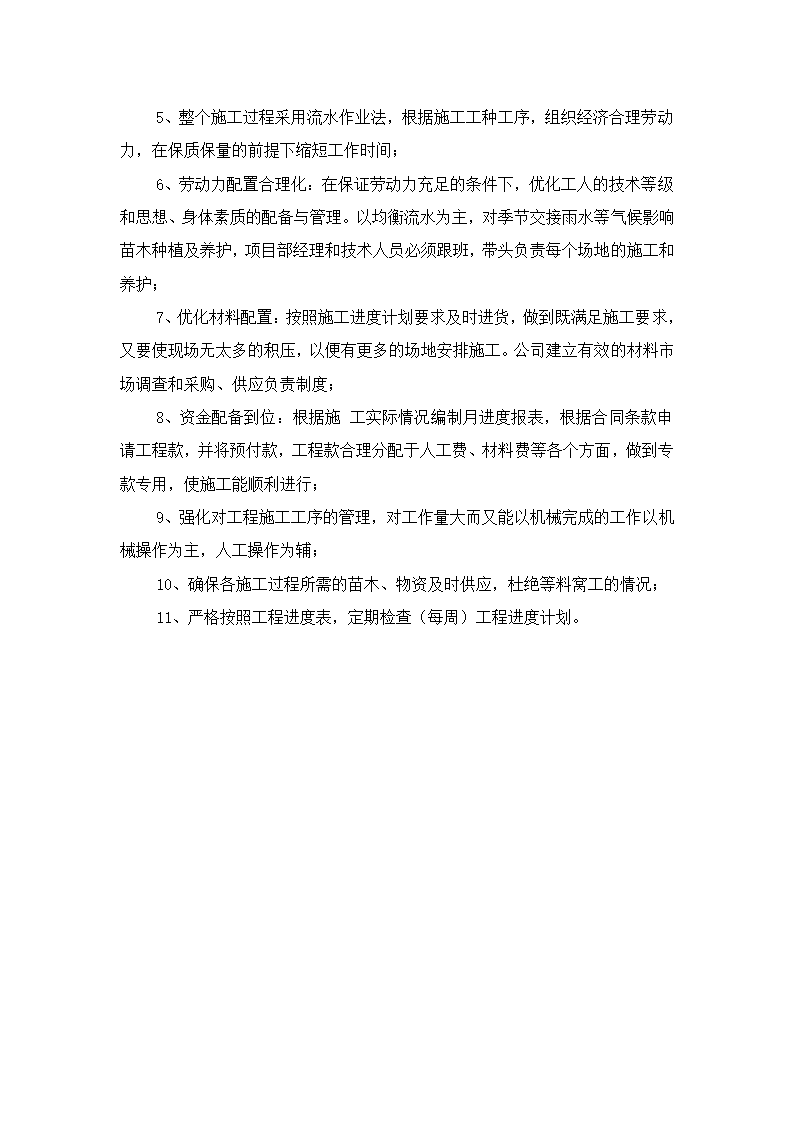 园林绿化、高速公路绿化等施工组织设计第30页