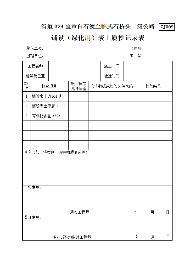 绿化质检用表第9页