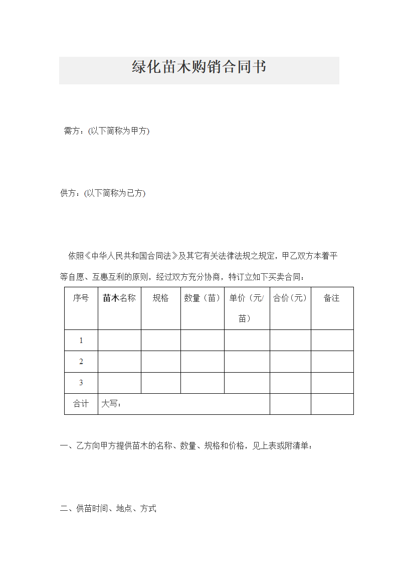 绿化苗木购销合同书