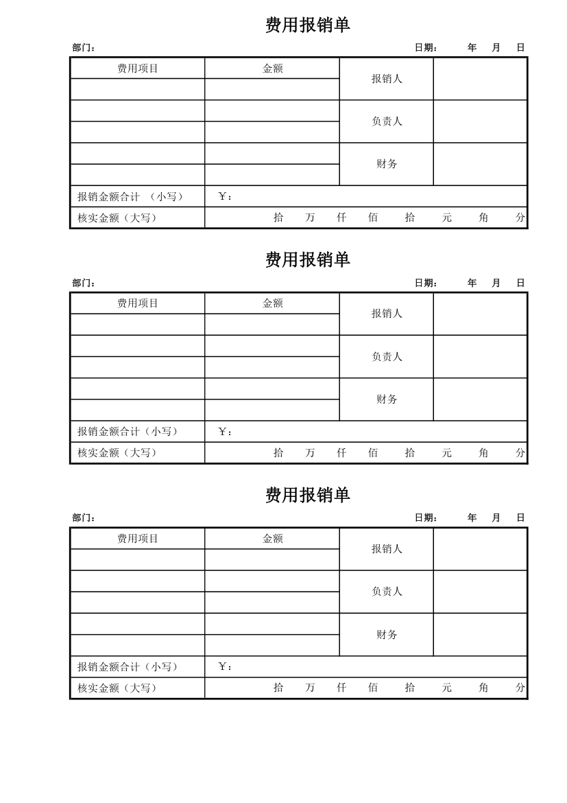 费用报销单使用模板第1页