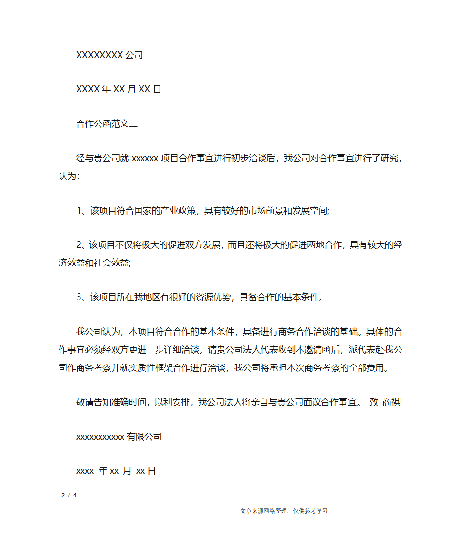 合作公函范文_行政公文第2页