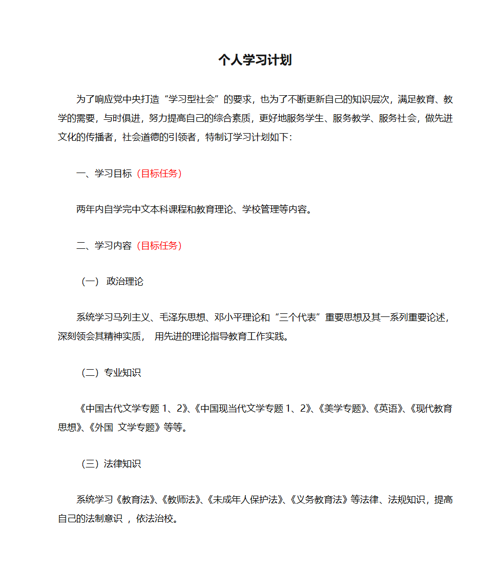 个人学习计划(行政公文格式)第1页