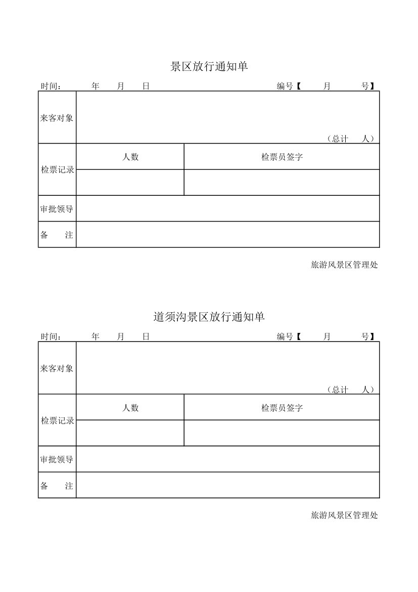 景区放行通知单