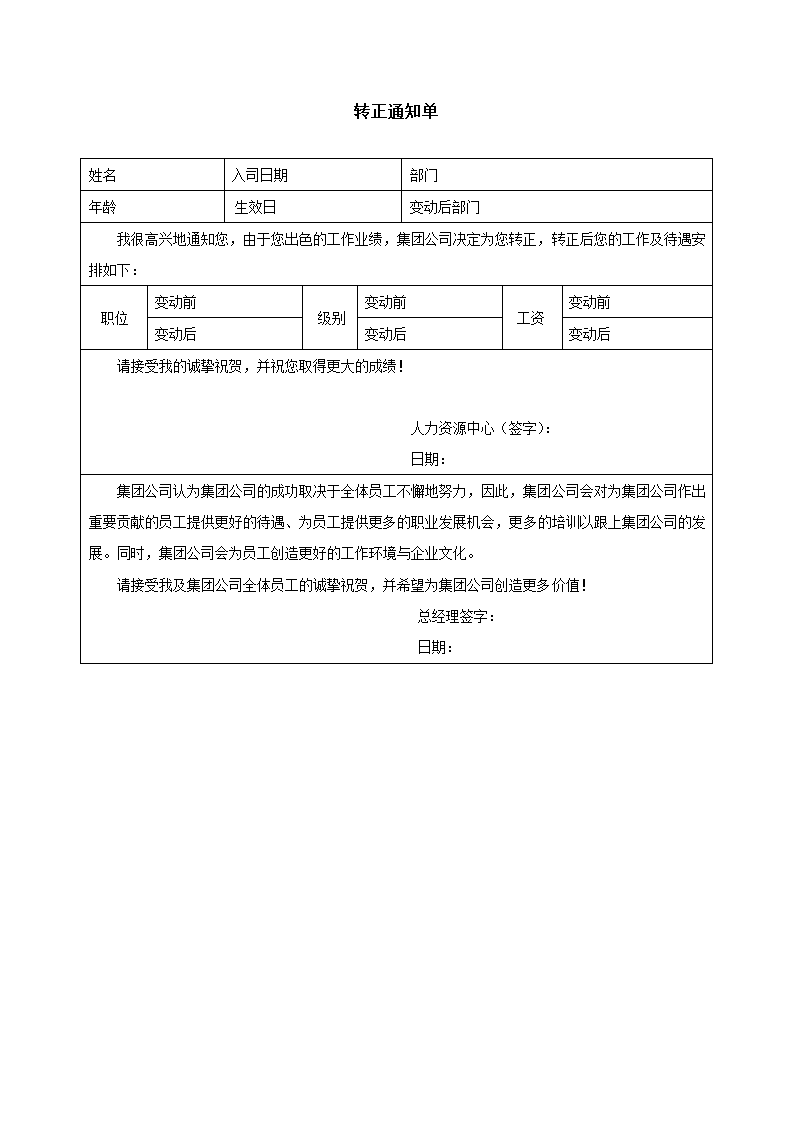 转正通知单-模板