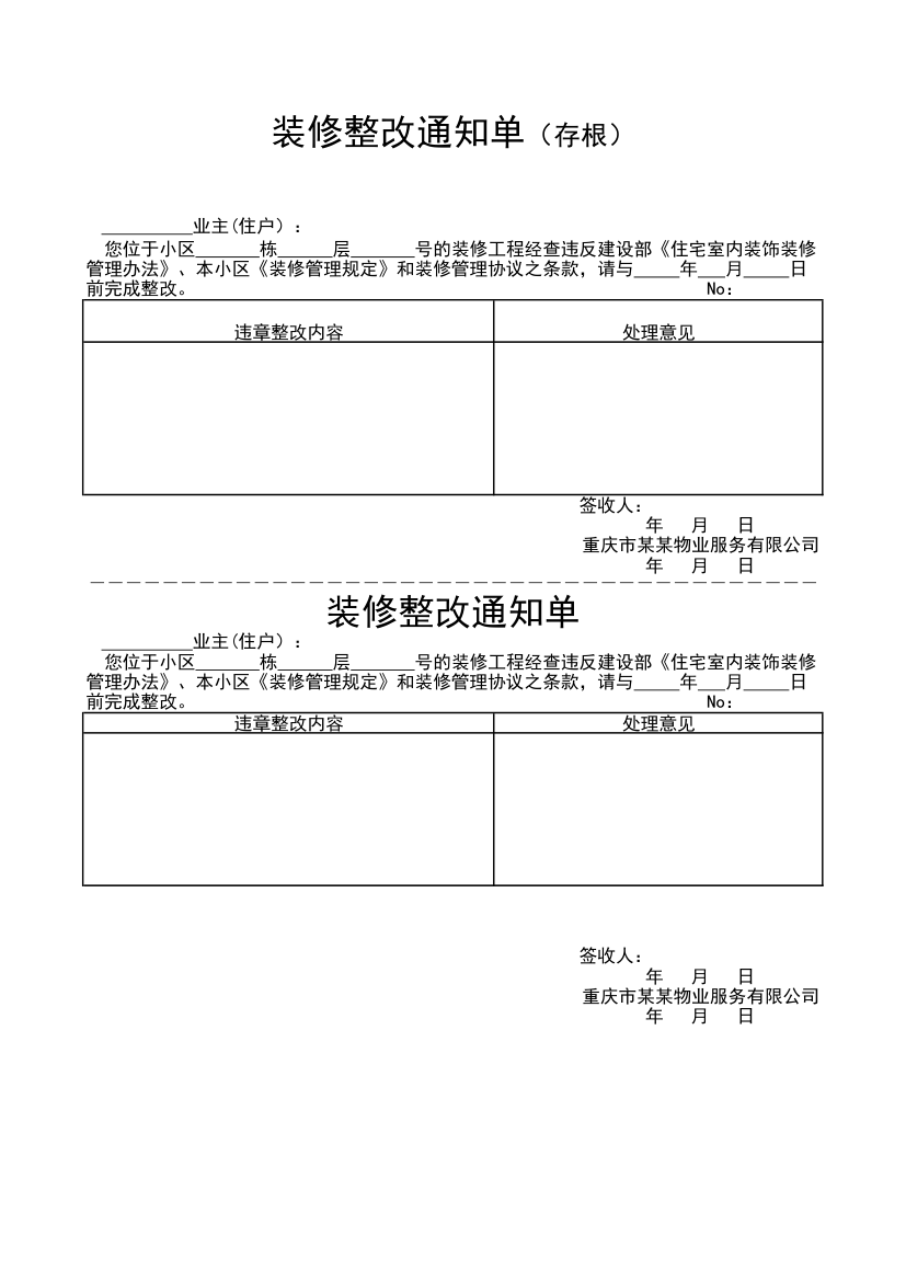 装修整改通知书