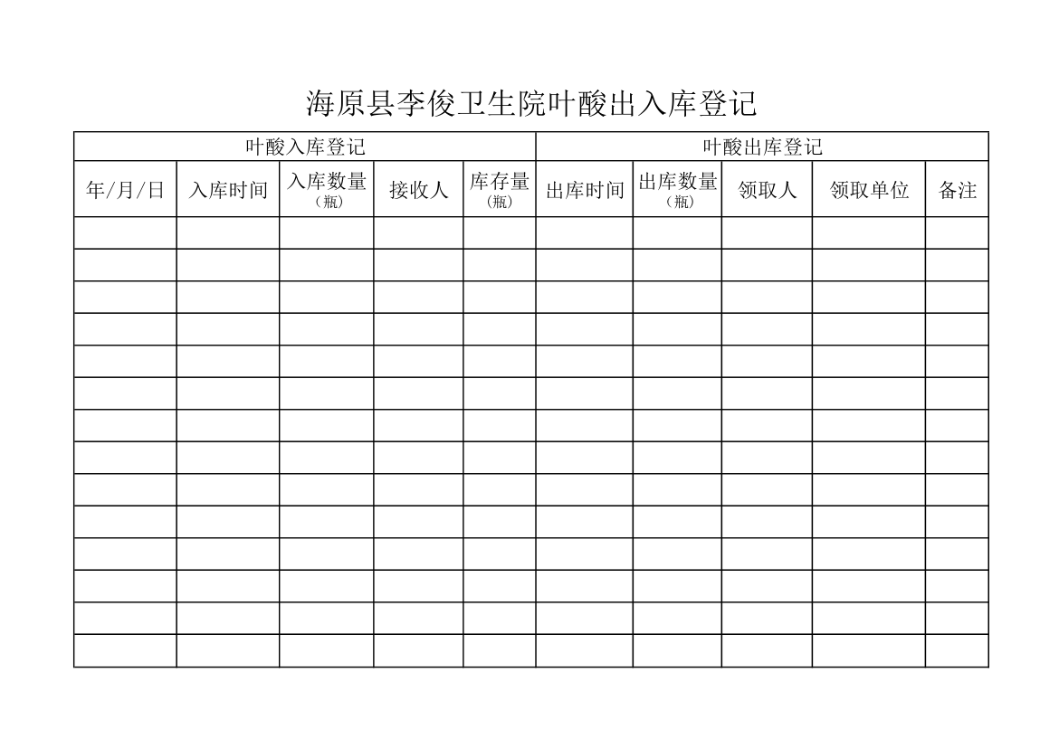 叶酸出入库登记