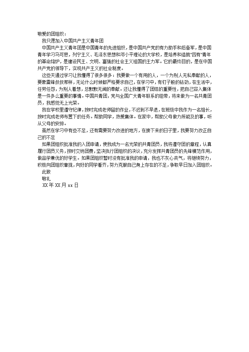 入团志愿书范文