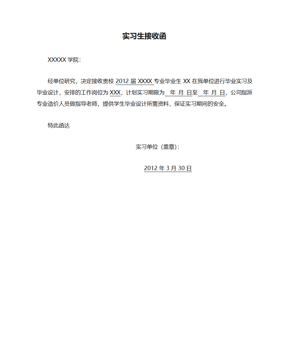 实习生接收函