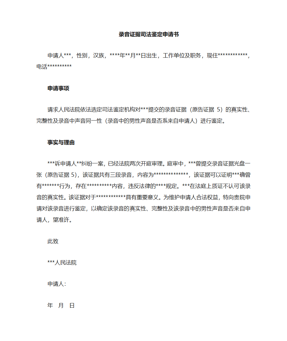 文书32：录音鉴定申请书