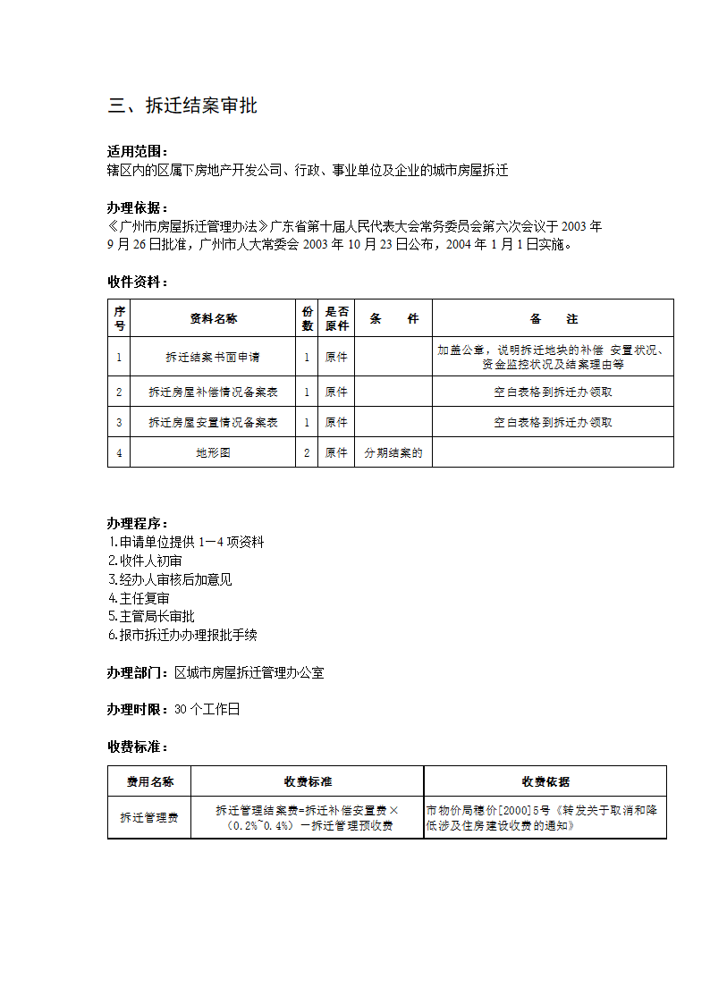 拆迁结案审批第1页