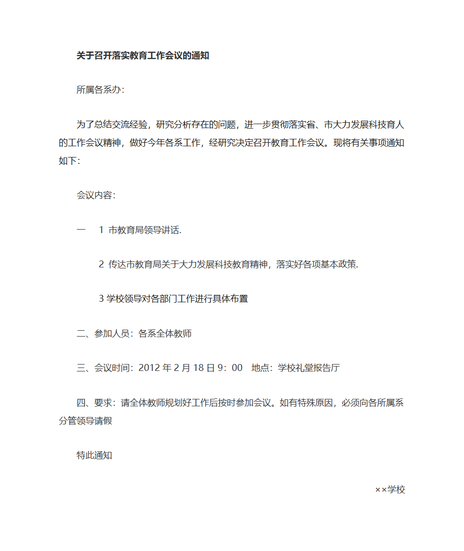 学校会议通知