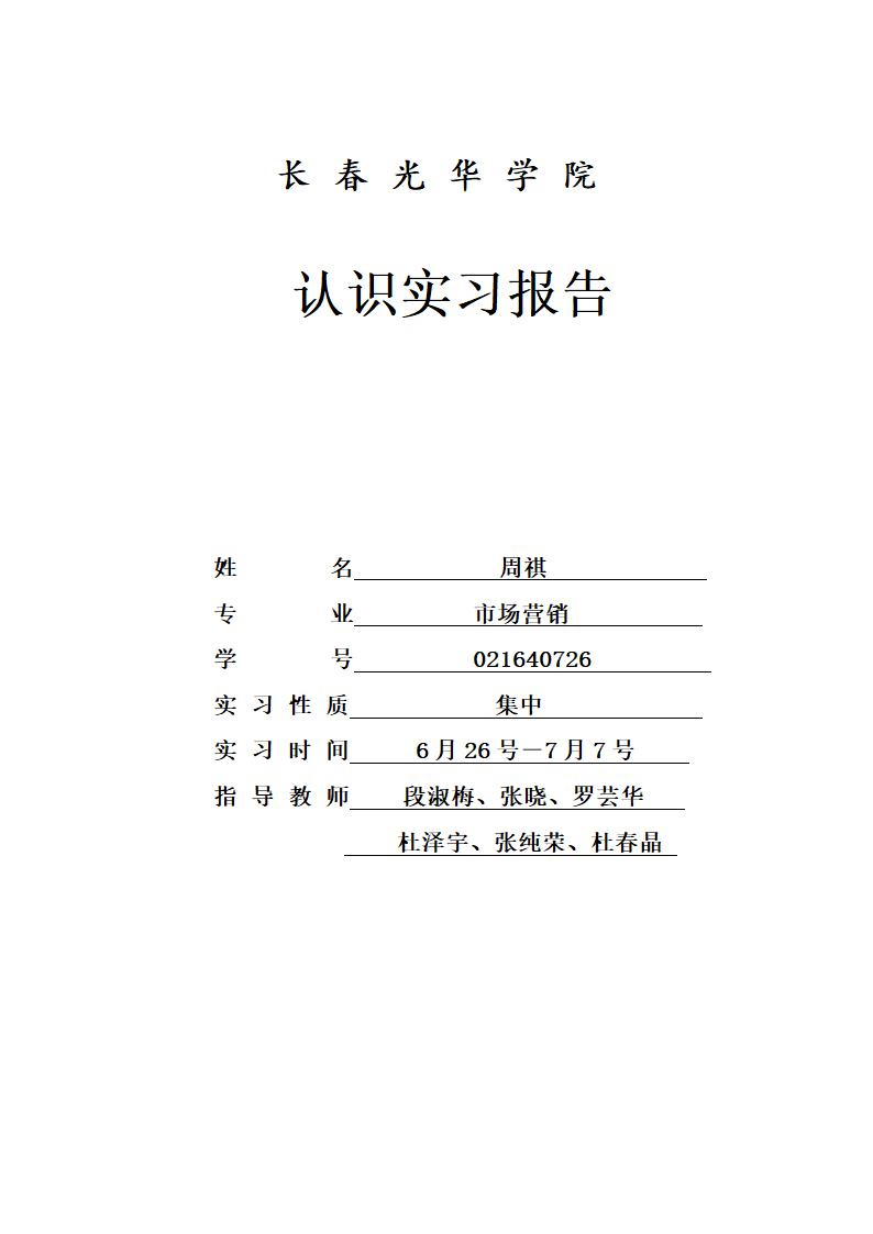 认识实习报告书