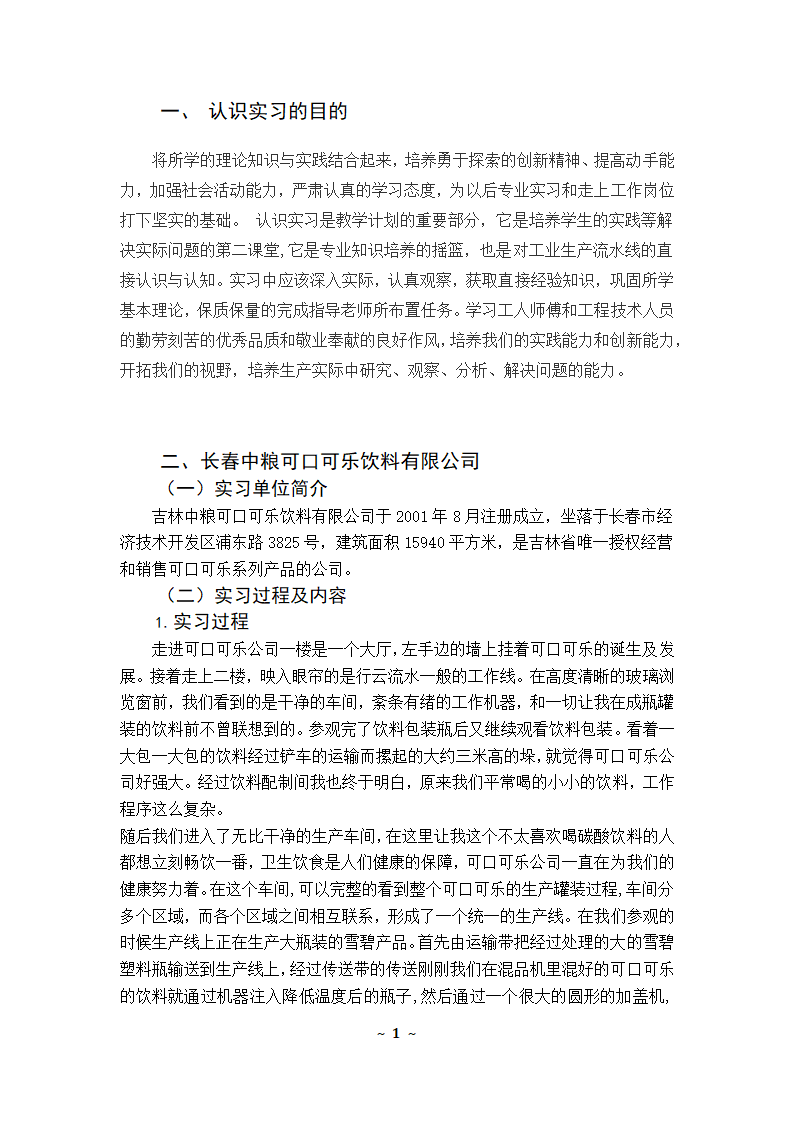 认识实习报告书第2页