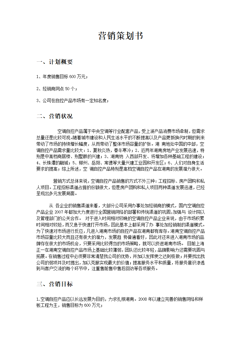 企业策划书第1页