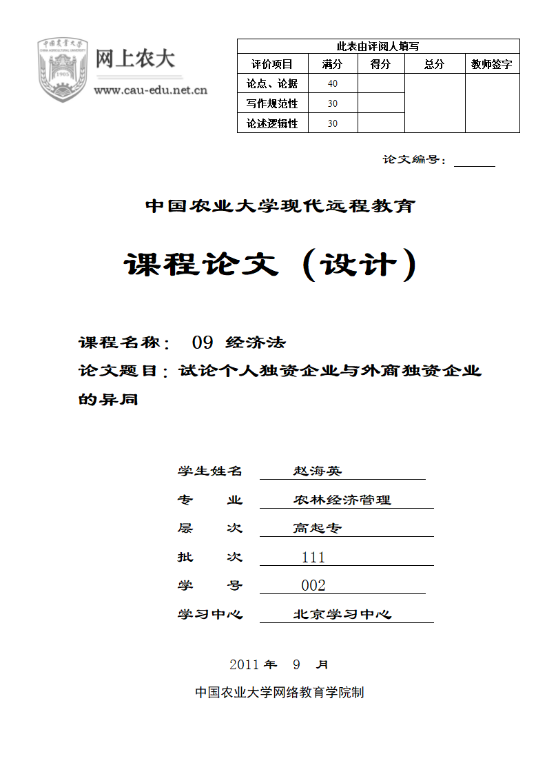 个人独资企业与外商独资企业的异同第1页