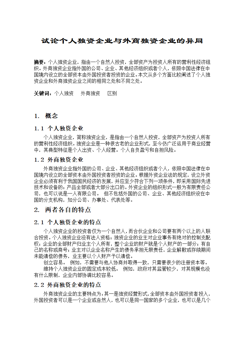 个人独资企业与外商独资企业的异同第2页