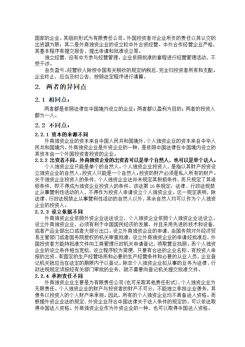 个人独资企业与外商独资企业的异同第3页