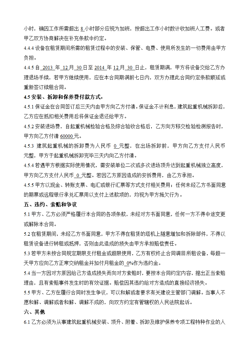 起重机械专业承包合同合同第7页