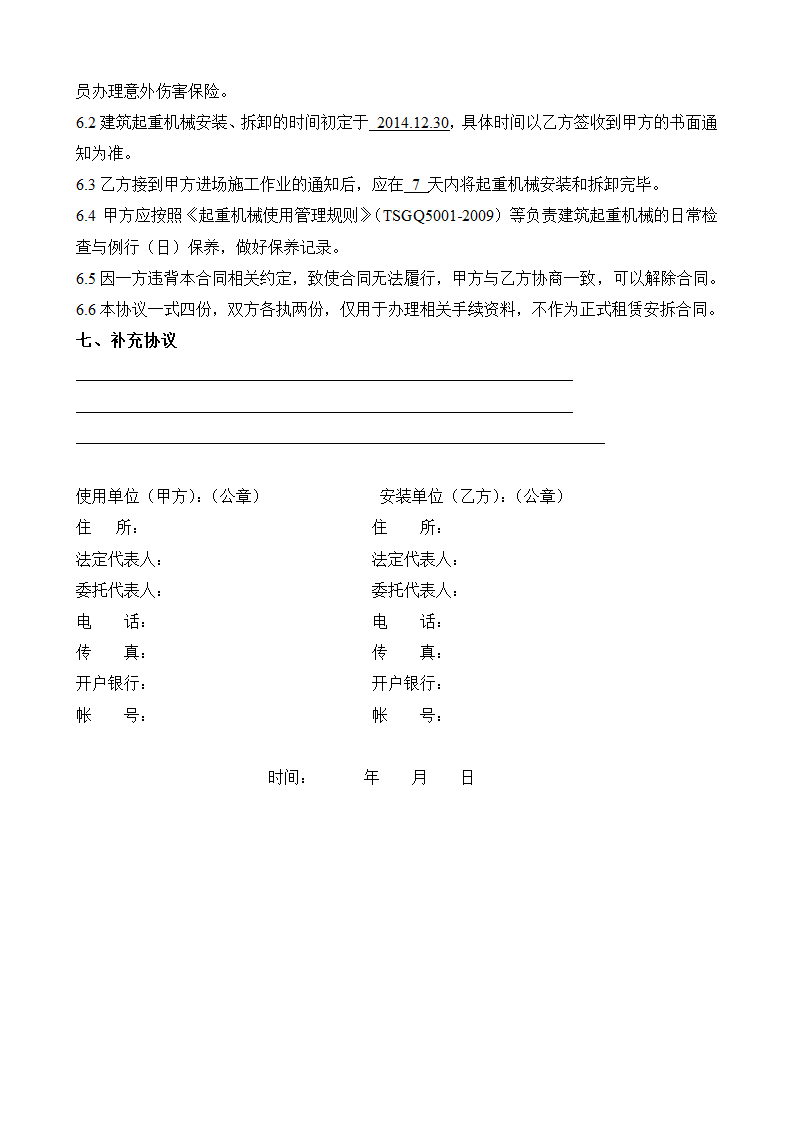 起重机械专业承包合同合同第8页