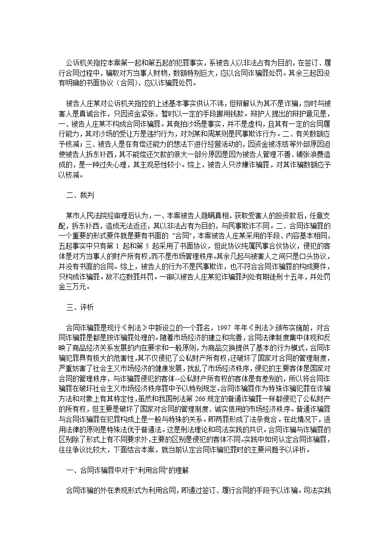 对合同诈骗罪中利用合同的理解与认定第2页