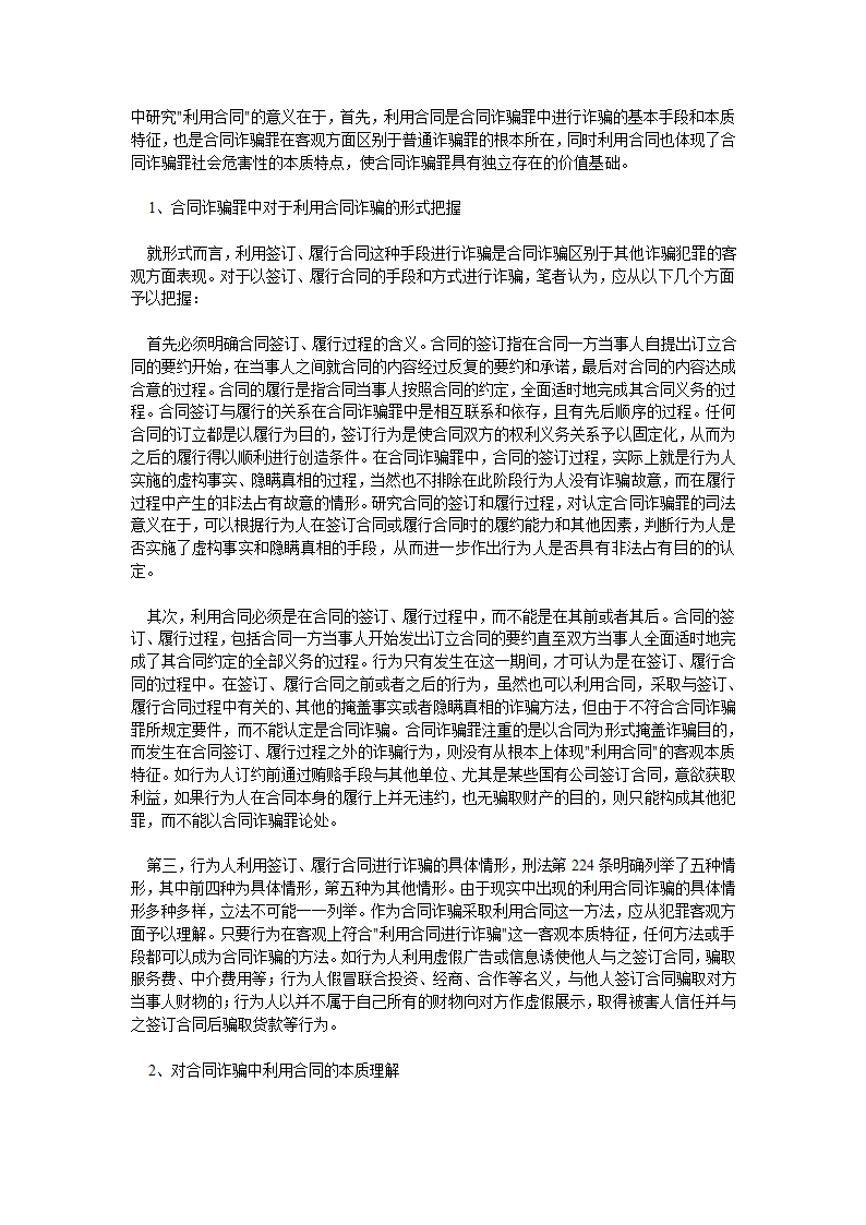 对合同诈骗罪中利用合同的理解与认定第3页