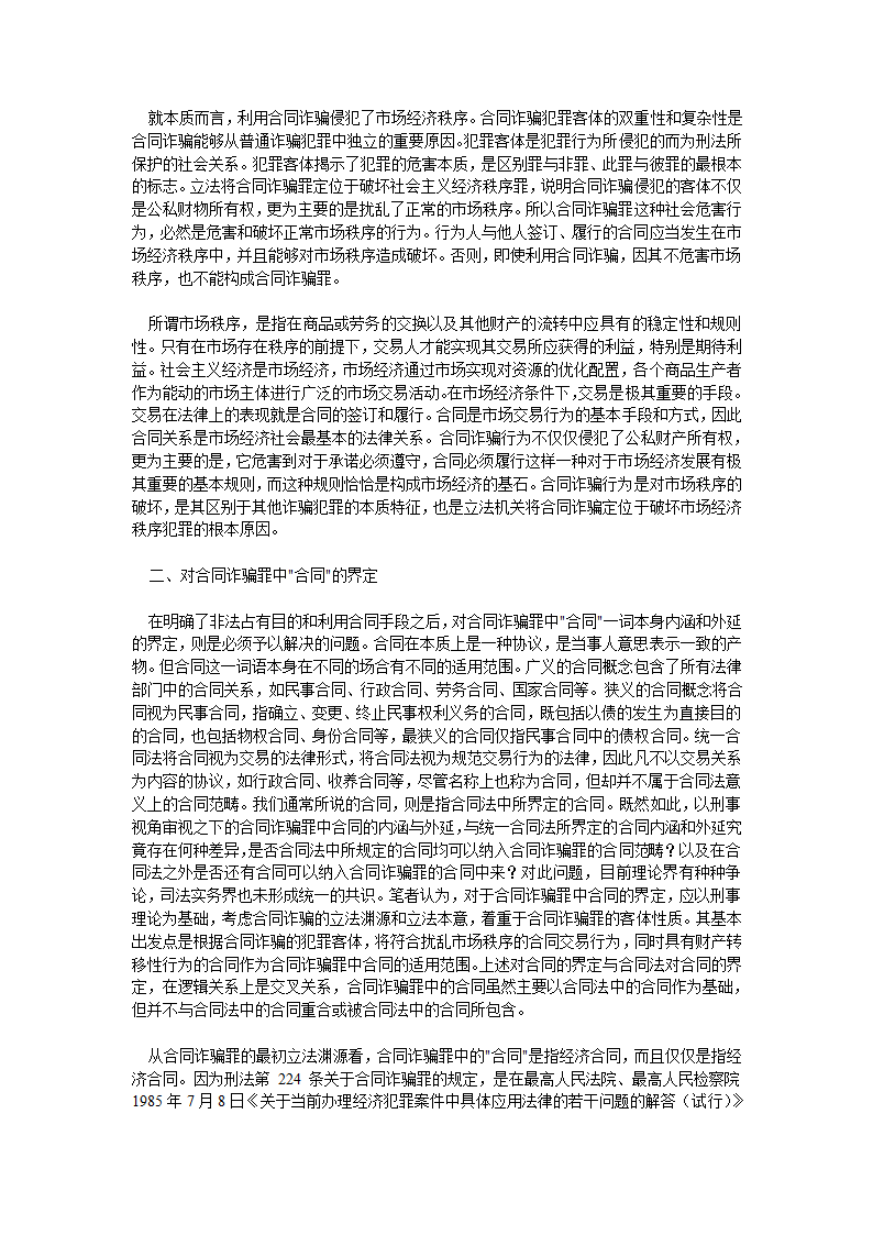 对合同诈骗罪中利用合同的理解与认定第4页