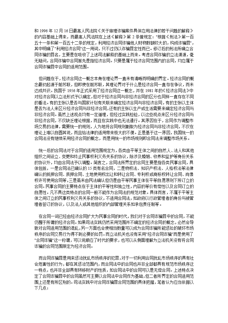 对合同诈骗罪中利用合同的理解与认定第5页