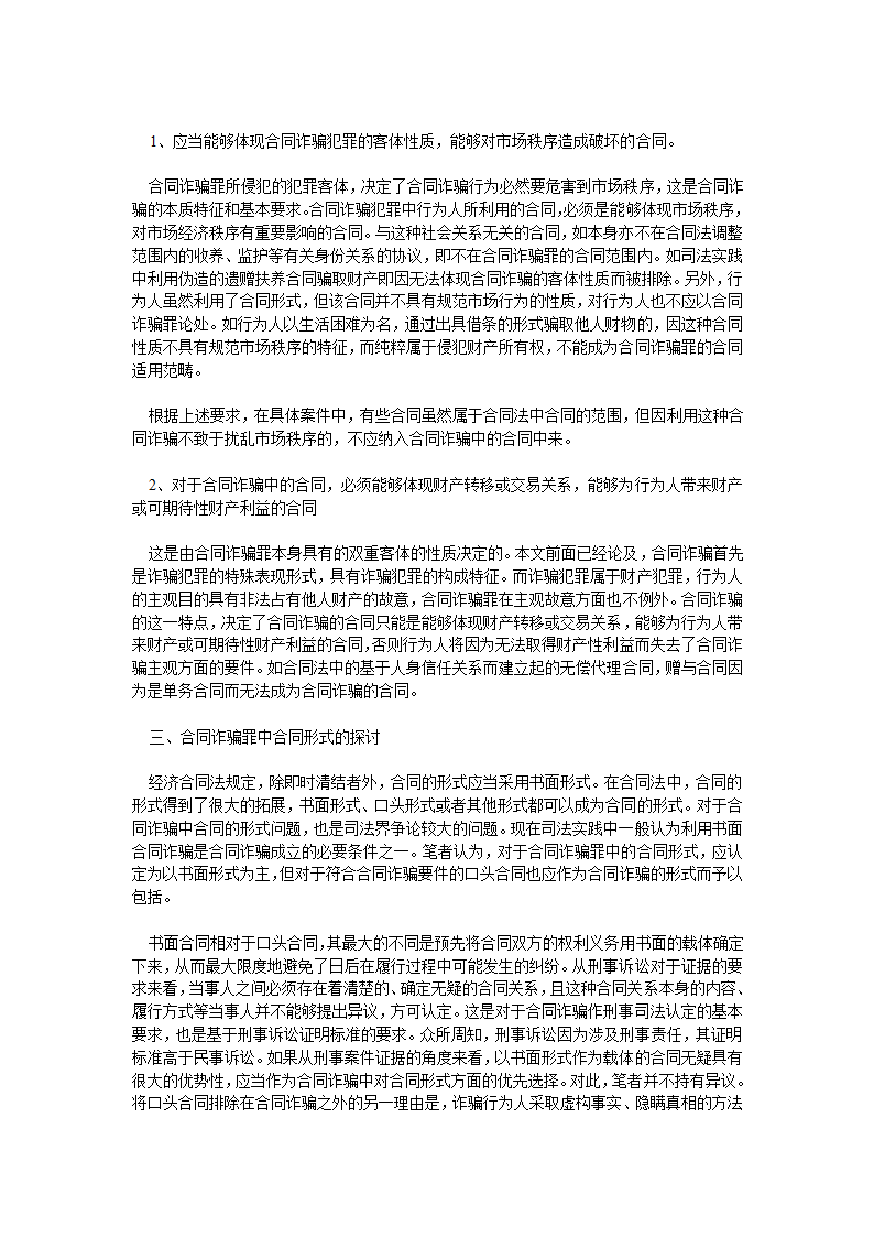 对合同诈骗罪中利用合同的理解与认定第6页