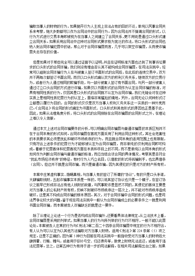 对合同诈骗罪中利用合同的理解与认定第7页