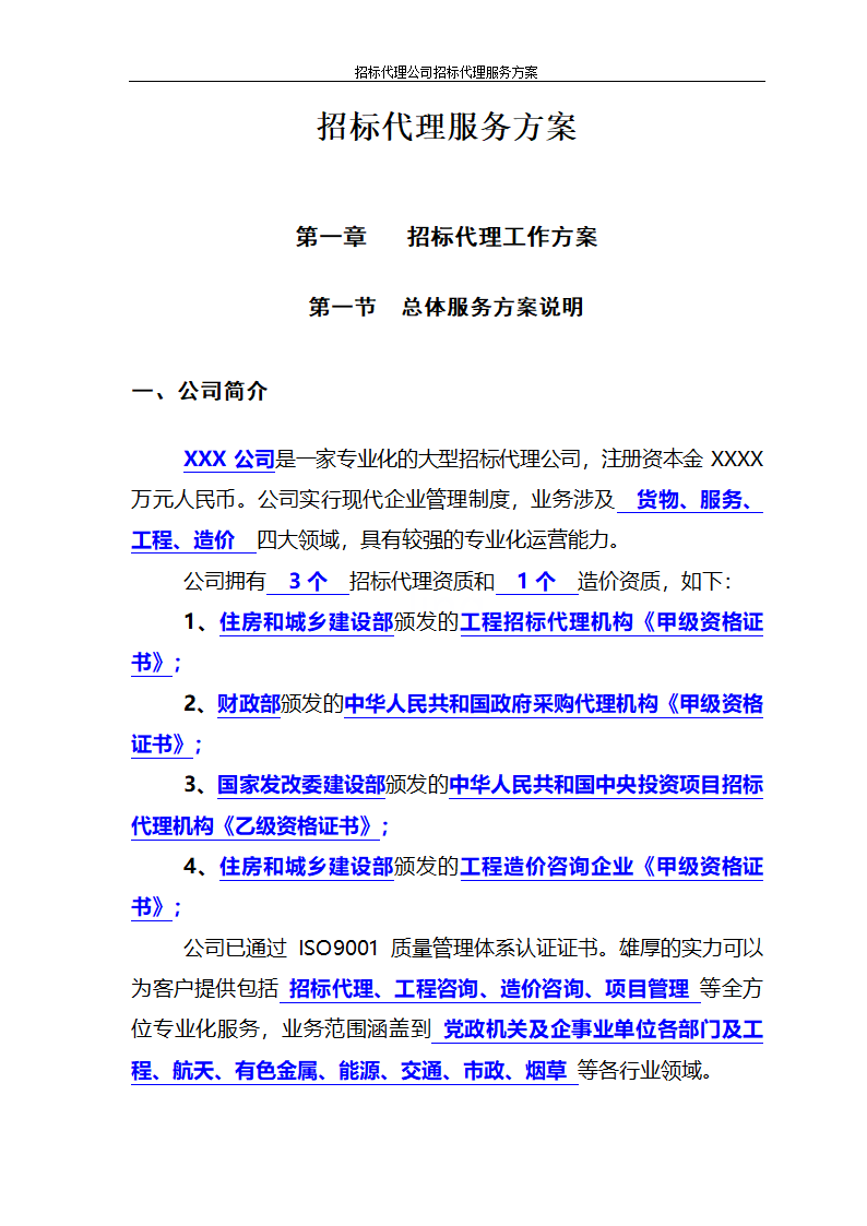 招标代理公司招标代理服务方案