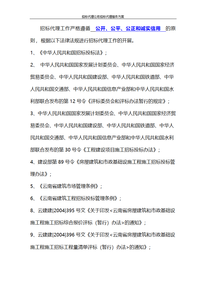 招标代理公司招标代理服务方案第3页