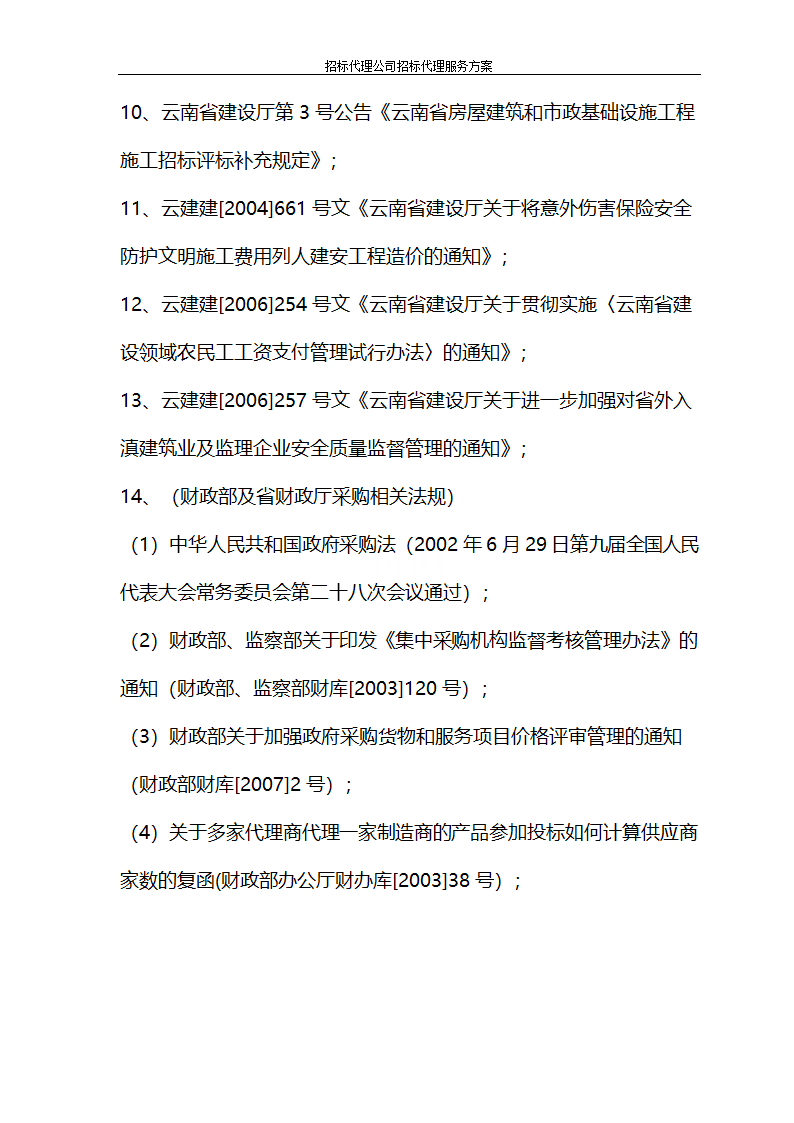 招标代理公司招标代理服务方案第4页