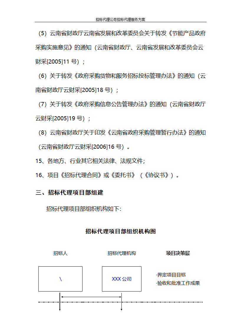 招标代理公司招标代理服务方案第5页