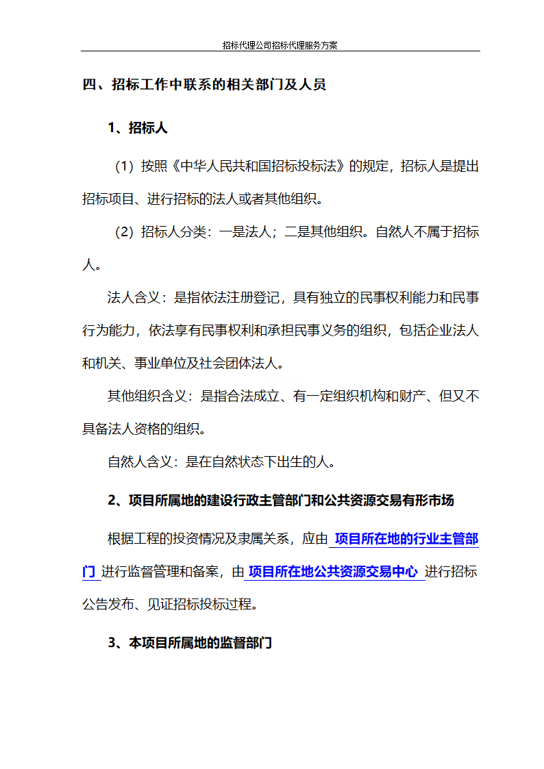 招标代理公司招标代理服务方案第7页