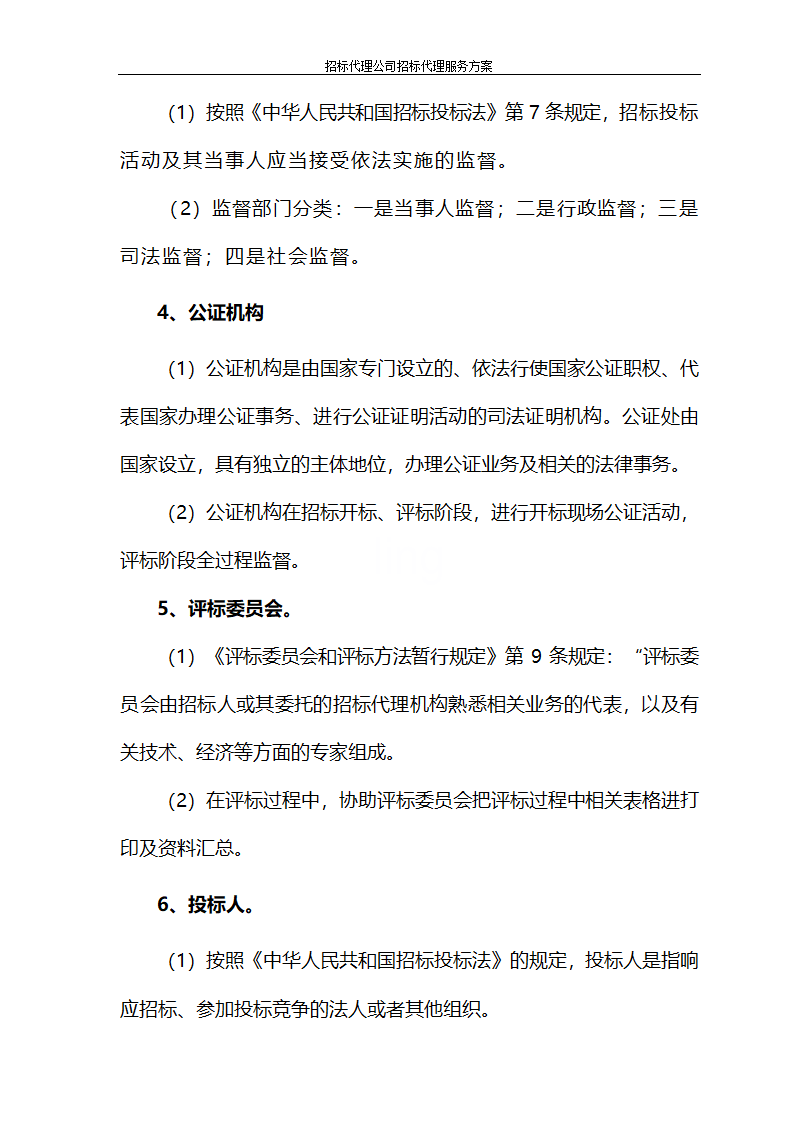 招标代理公司招标代理服务方案第8页