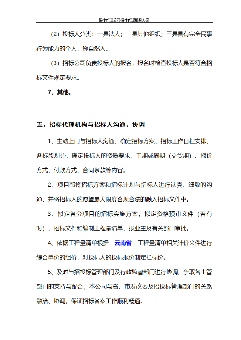 招标代理公司招标代理服务方案第9页