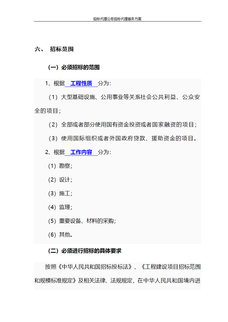 招标代理公司招标代理服务方案第10页