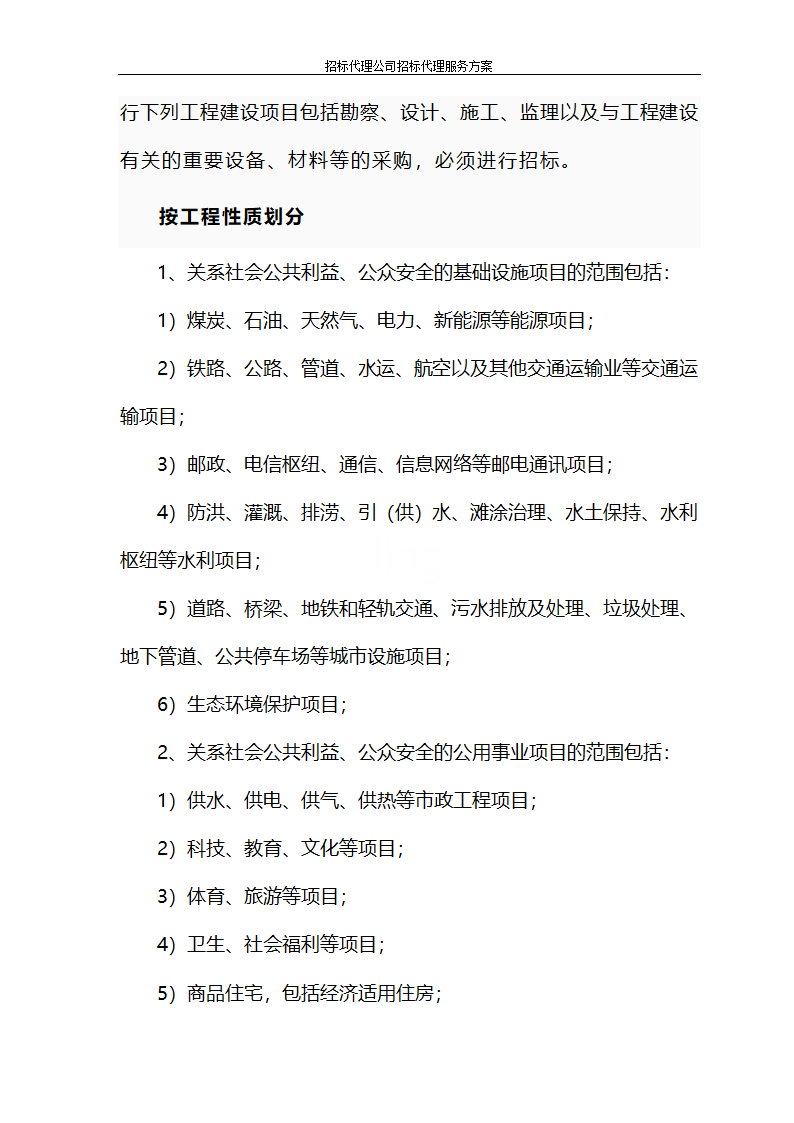 招标代理公司招标代理服务方案第11页