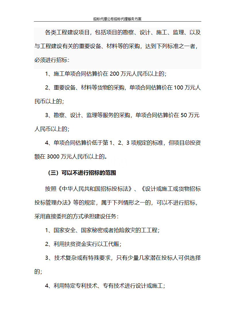 招标代理公司招标代理服务方案第13页