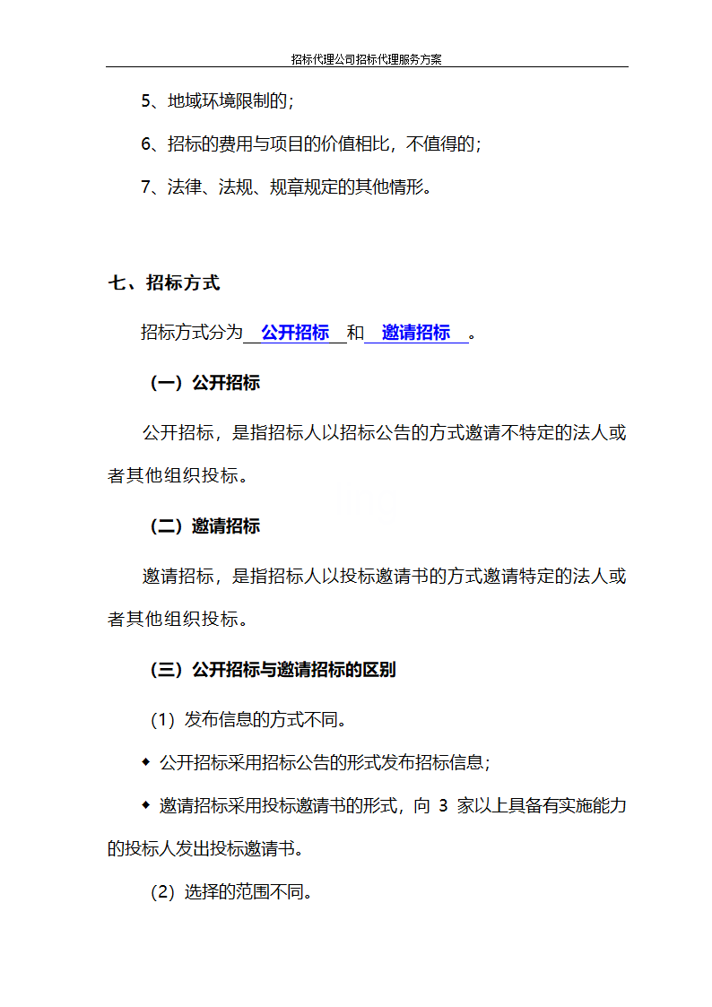 招标代理公司招标代理服务方案第14页