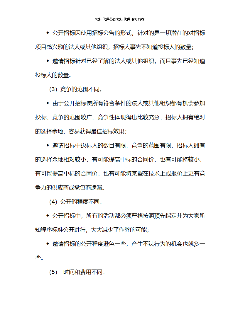 招标代理公司招标代理服务方案第15页