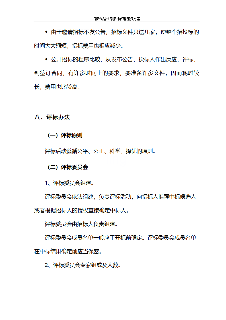 招标代理公司招标代理服务方案第16页