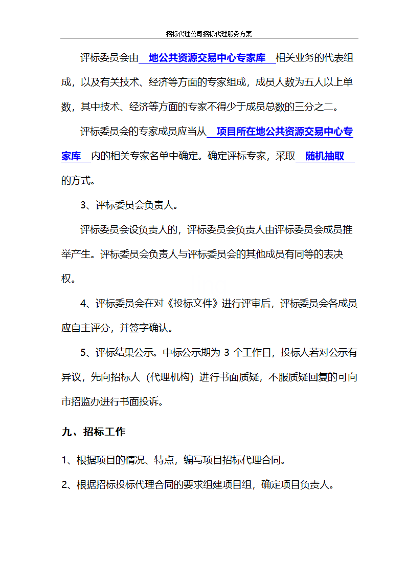 招标代理公司招标代理服务方案第17页