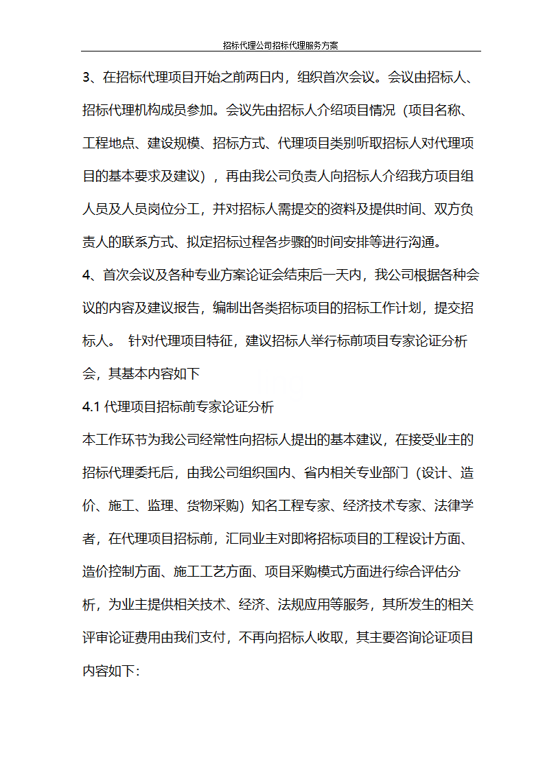 招标代理公司招标代理服务方案第18页