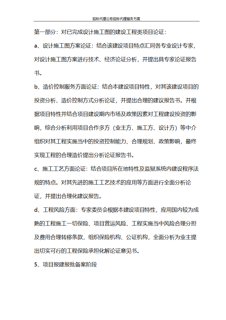 招标代理公司招标代理服务方案第19页