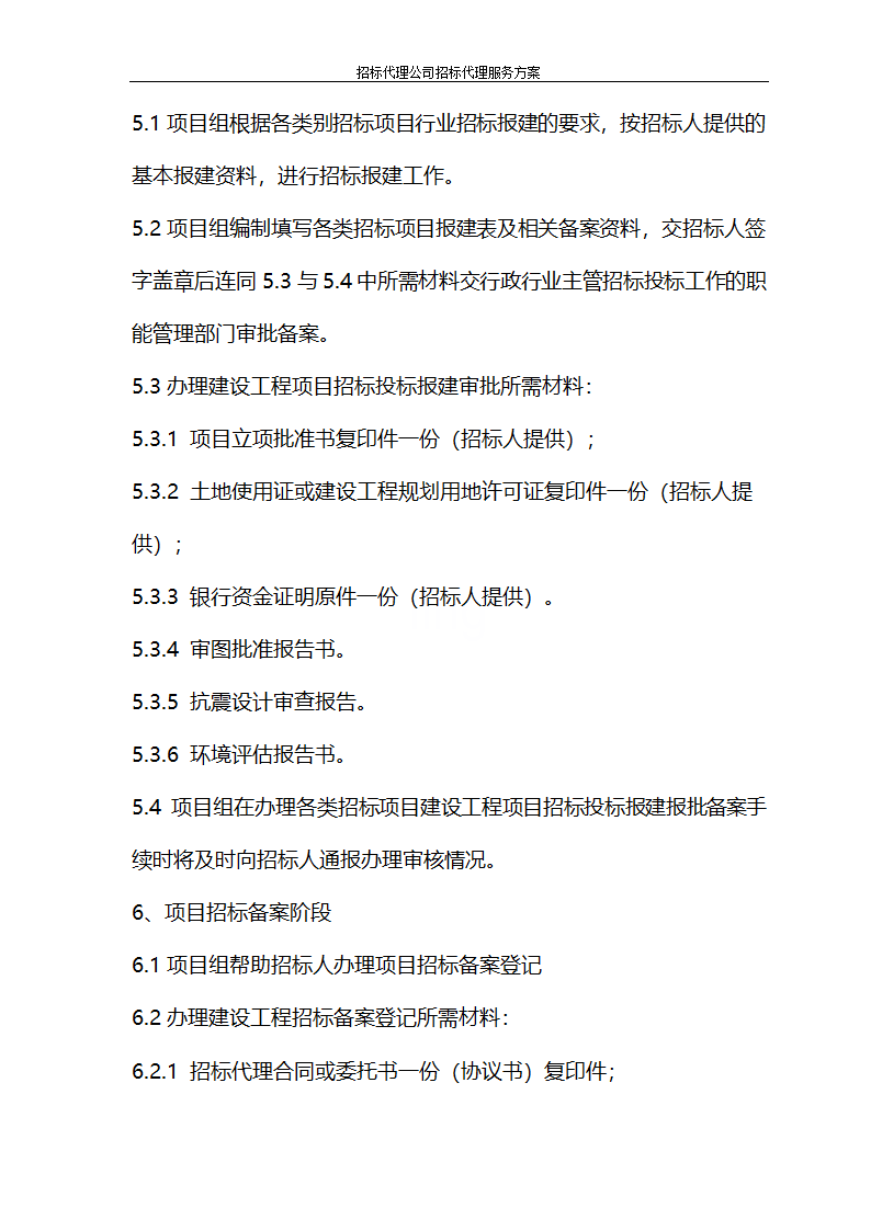 招标代理公司招标代理服务方案第20页