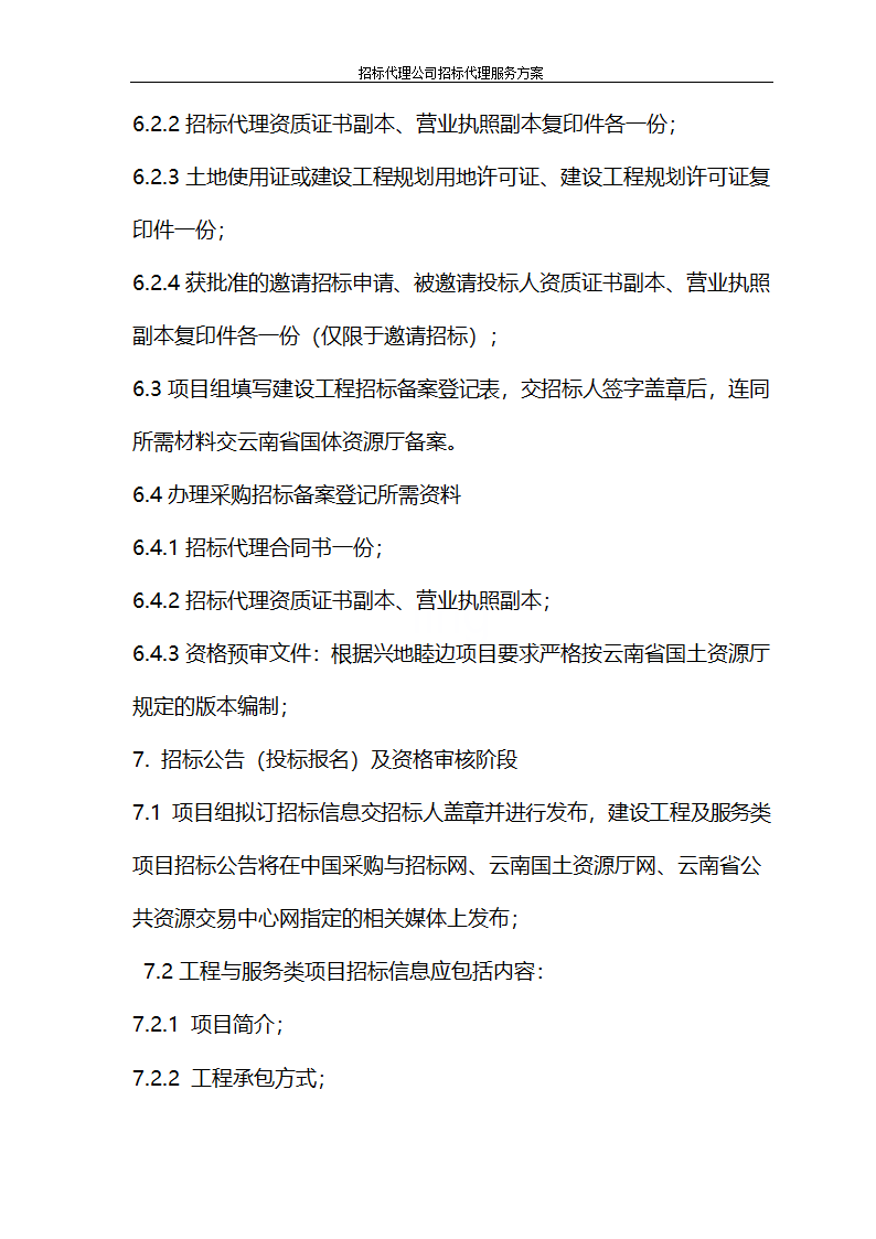 招标代理公司招标代理服务方案第21页